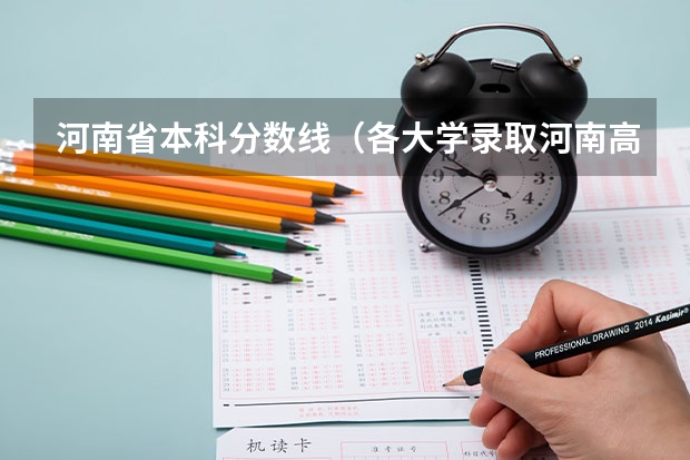 河南省本科分?jǐn)?shù)線（各大學(xué)錄取河南高考分?jǐn)?shù)線）