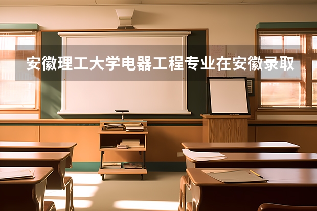 安徽理工大學電器工程專業在安徽錄取分數線估計超過一本線多少分？高三小師弟求助！