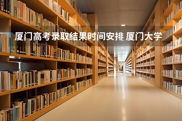 厦门高考录取结果时间安排 厦门大学山西录取分数线新高考